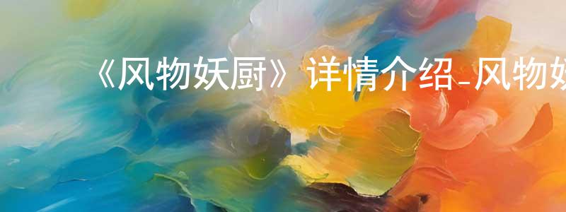 ﻿蔡济文的网络影视资源,﻿《风物妖厨》详情介绍_风物妖厨已完结在线观看_风物妖厨迅雷下载_日本动漫